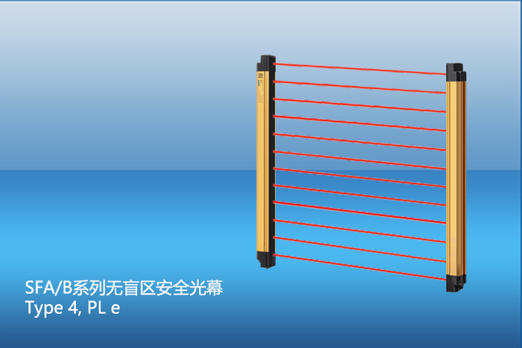 SFA/B系列无盲区安全光幕