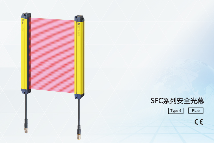 SFC系列安全光幕 SFC系列安全光幕