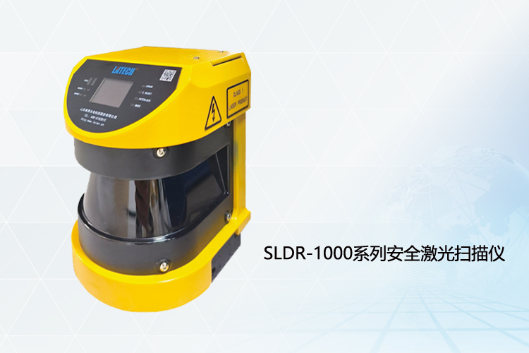 SLDR-1000系列安全激光扫描仪 SLDR-1000系列安全激光扫描仪