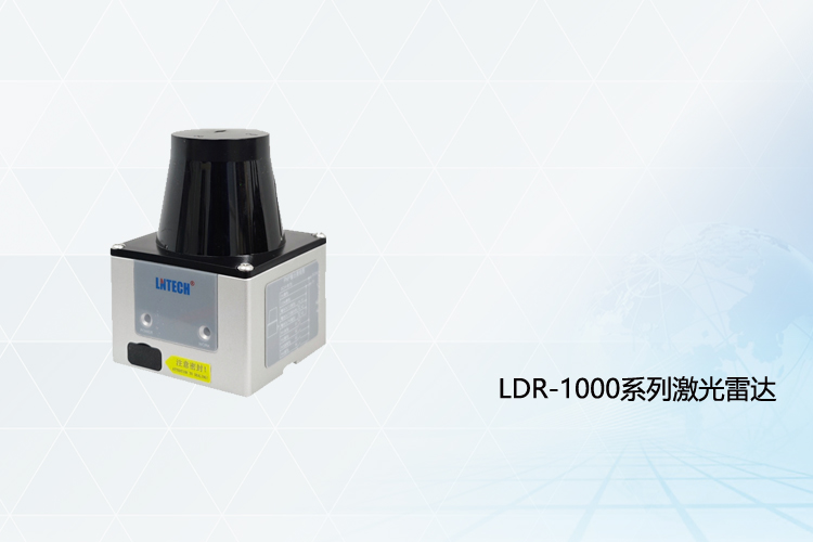 LDR-1000系列激光雷达 LDR-1000系列激光雷达